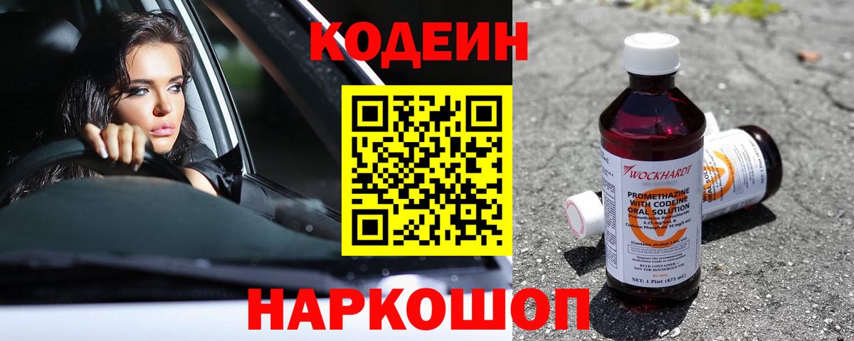 Новокубанск  Codein напиток Lean (лин)  Вход с VPN 