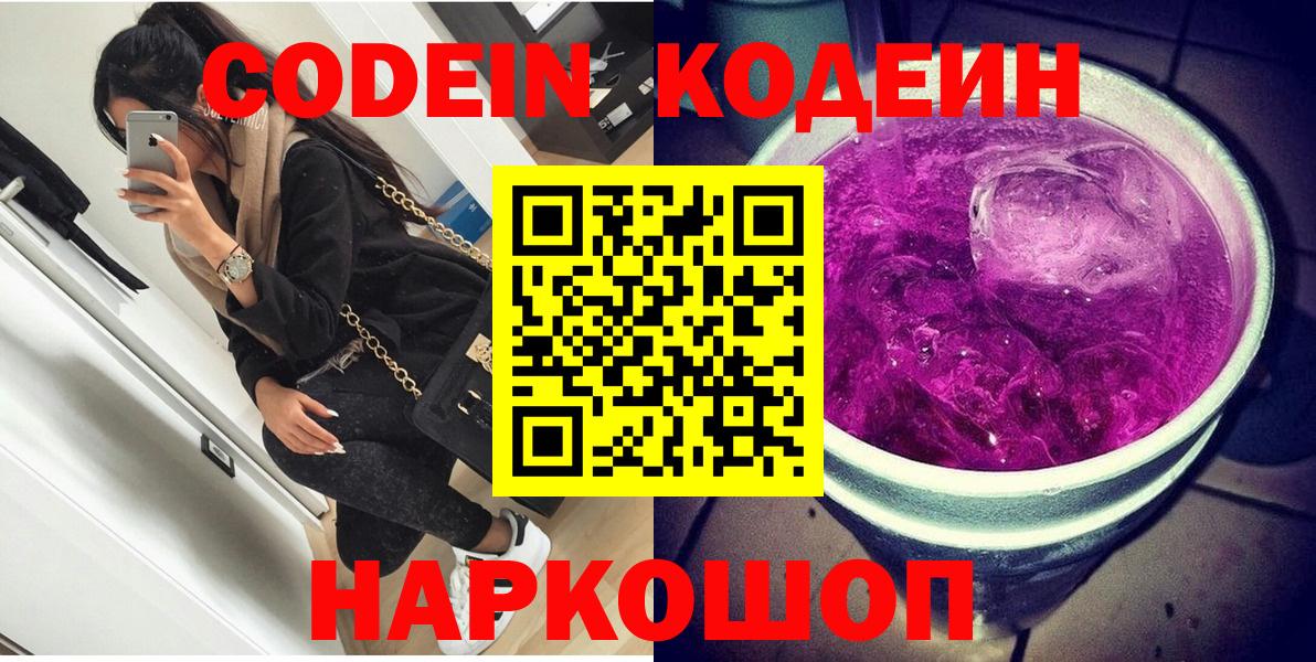 Кодеин Purple Drank Новокубанск